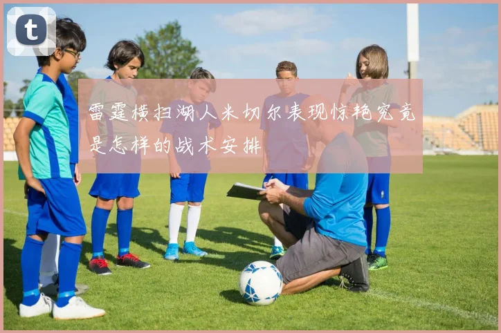 雷霆横扫湖人米切尔表现惊艳究竟是怎样的战术安排
