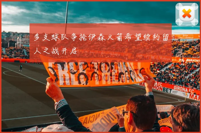 多支球队争抢伊森火箭希望续约留人之战开启