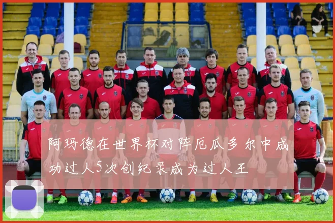 阿玛德在世界杯对阵厄瓜多尔中成功过人5次创纪录成为过人王